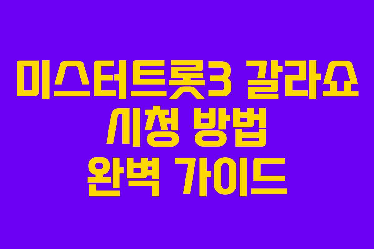 미스터트롯3 갈라쇼 시청 방법 완벽 가이드 미스터트롯3 갈라쇼 시청 방법 완벽 가이드