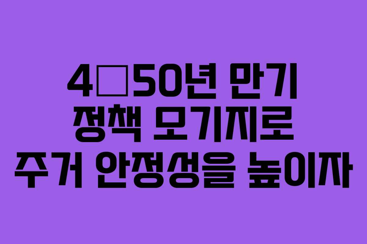 4•50년 만기 정책 모기지로 주거 안정성을 높이자