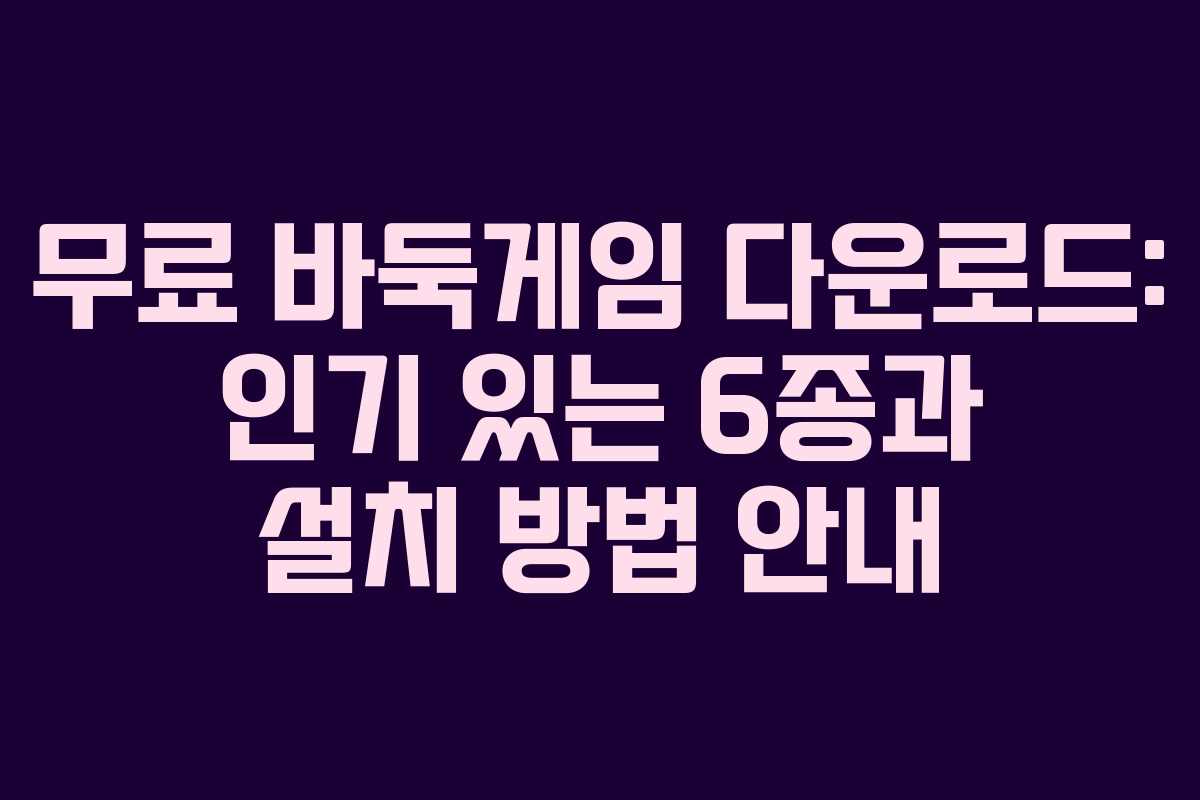무료 바둑게임 다운로드: 인기 있는 6종과 설치 방법 안내