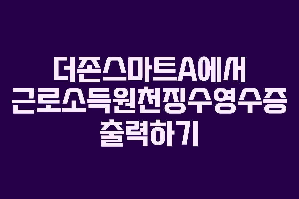 더존스마트A에서 근로소득원천징수영수증 출력하기
