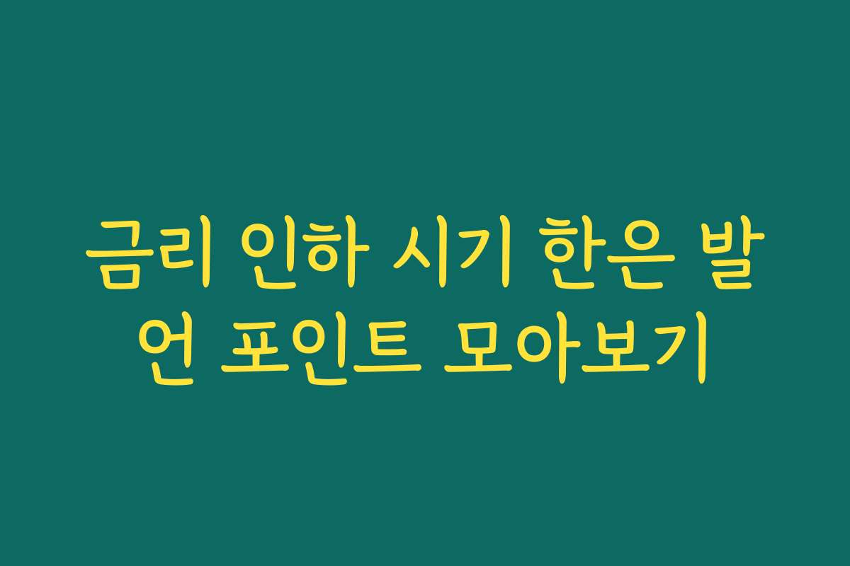 금리 인하 시기 한은 발언 포인트 모아보기