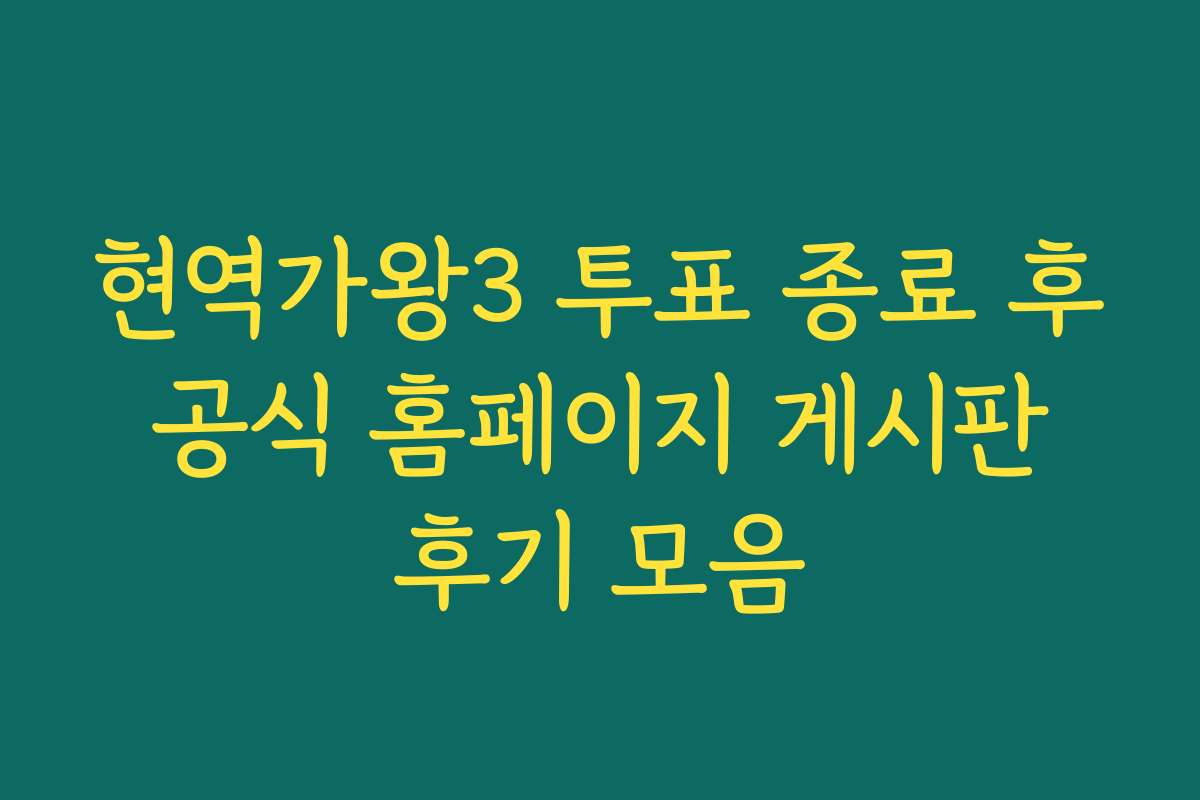 현역가왕3 투표 종료 후 공식 홈페이지 게시판 후기 모음 현역가왕3 투표 종료 후 공식 홈페이지 게시판 후기 모음