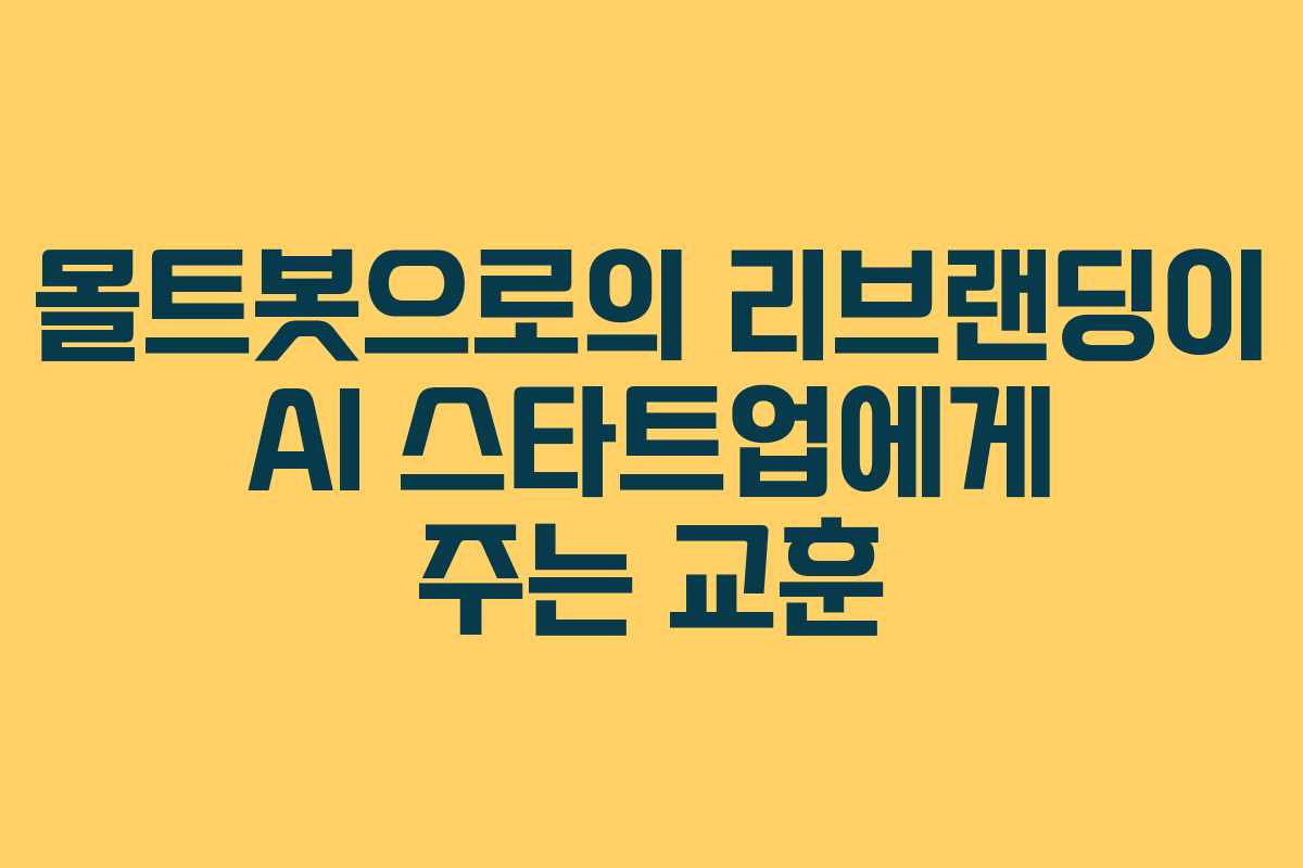 몰트봇으로의 리브랜딩이 AI 스타트업에게 주는 교훈 몰트봇으로의 리브랜딩이 AI 스타트업에게 주는 교훈