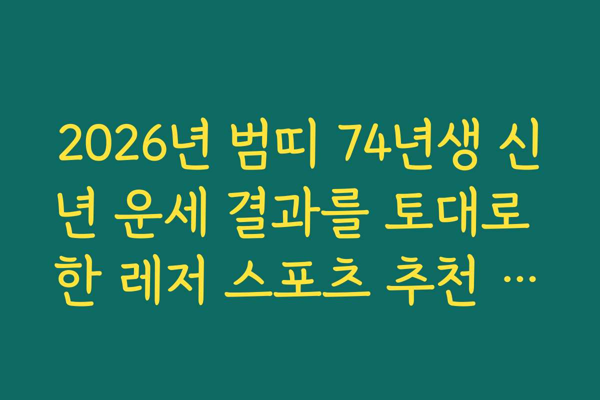 2026년 범띠 74년생 신년 운세 결과를 토대로 한 레저 스포츠 추천 리스트 2026년 범띠 74년생 신년 운세 결과를 토대로 한 레저 스포츠 추천 리스트