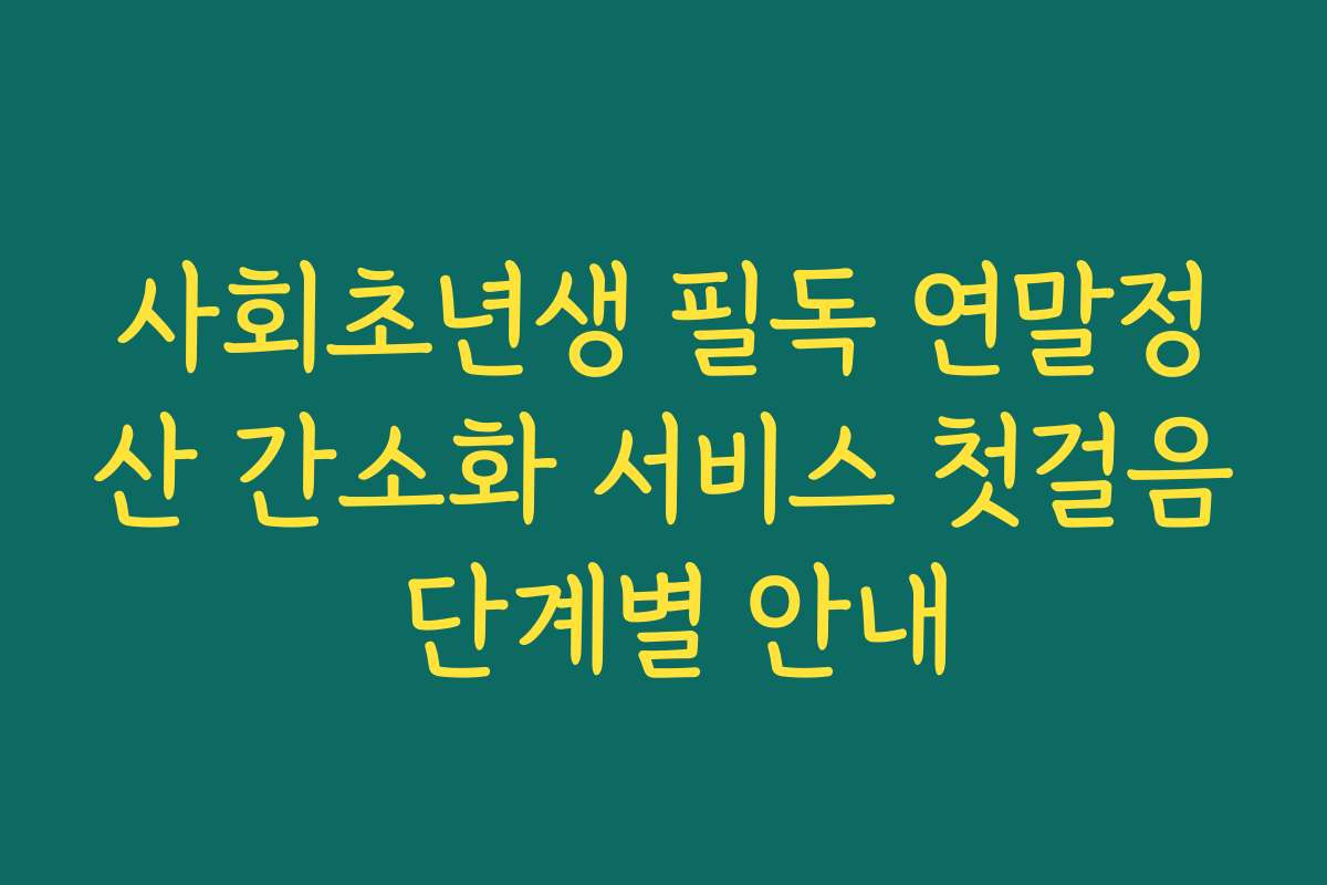 사회초년생 필독 연말정산 간소화 서비스 첫걸음 단계별 안내