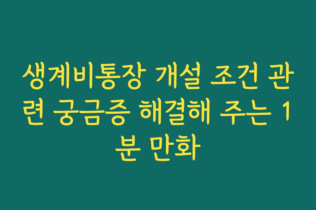 생계비통장 개설 조건 관련 궁금증 해결해 주는 1분 만화