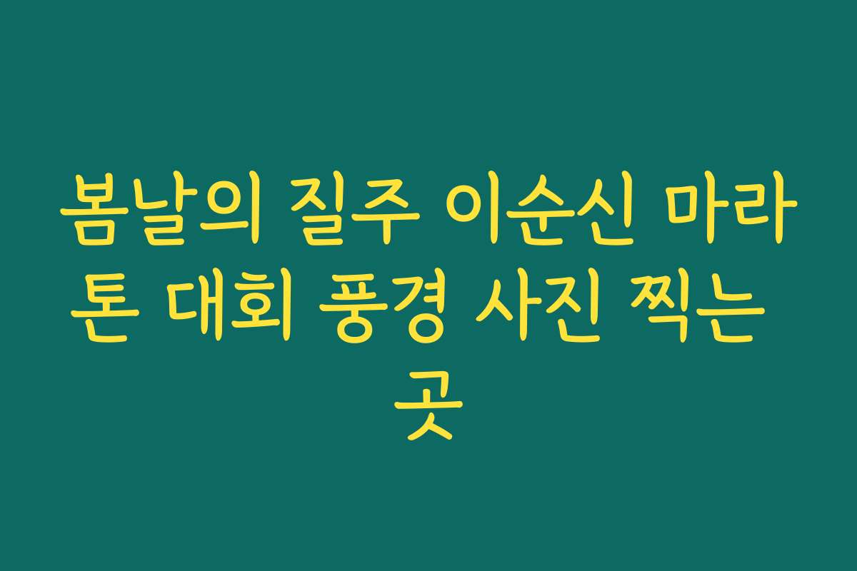 봄날의 질주 이순신 마라톤 대회 풍경 사진 찍는 곳 봄날의 질주 이순신 마라톤 대회 풍경 사진 찍는 곳