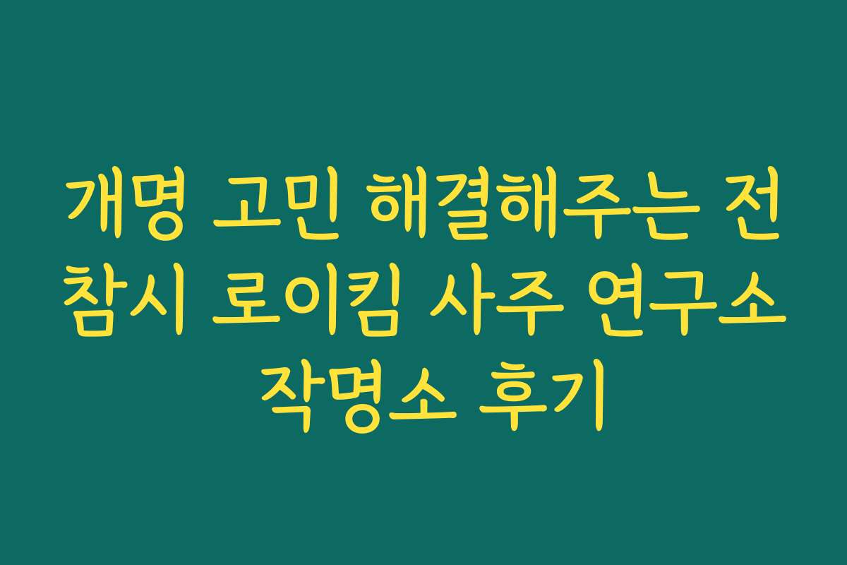 개명 고민 해결해주는 전참시 로이킴 사주 연구소 작명소 후기