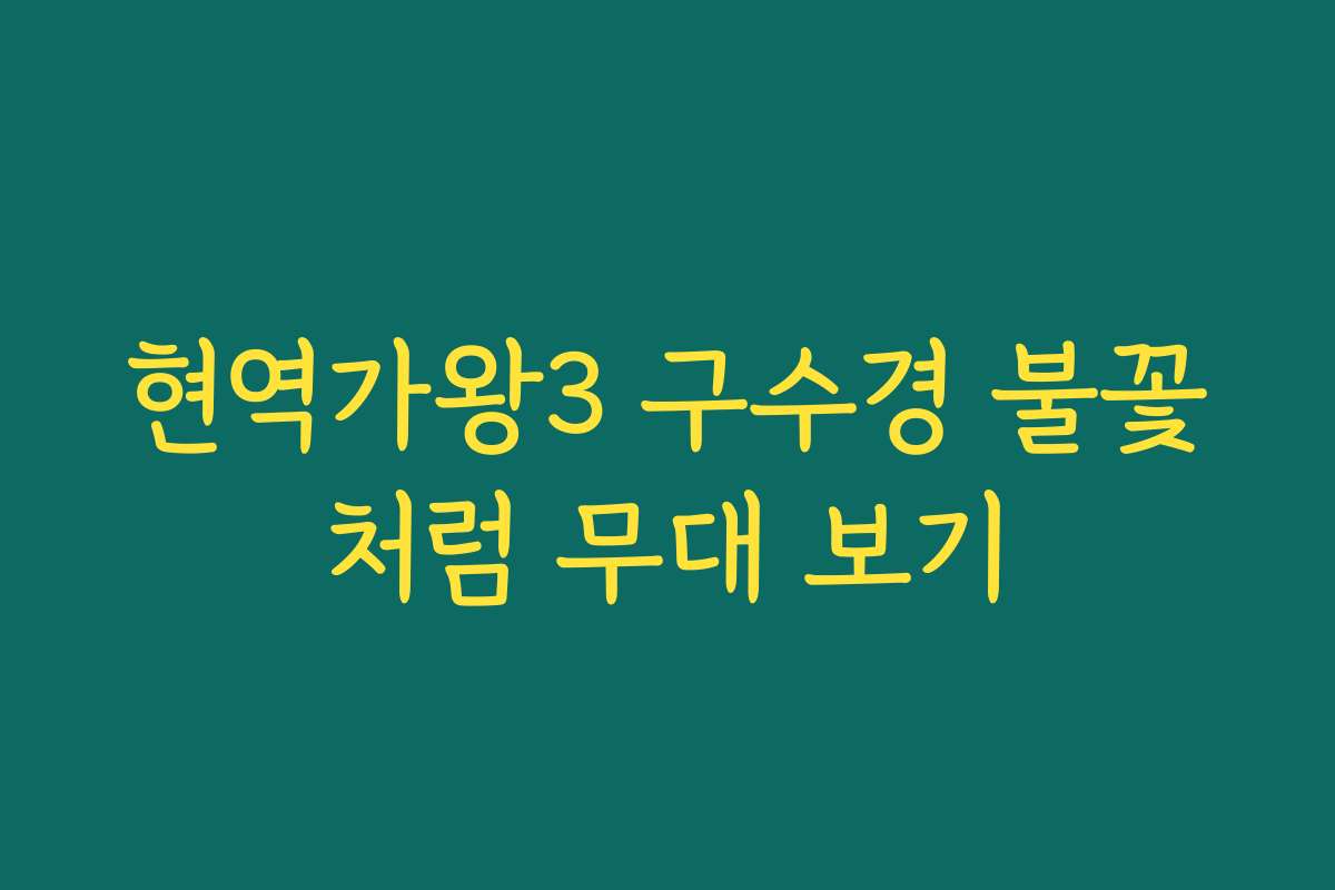 현역가왕3 구수경 불꽃처럼 무대 보기