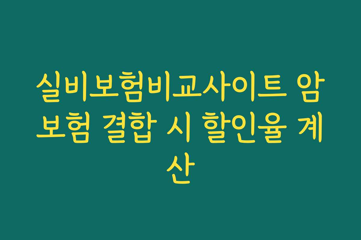 실비보험비교사이트 암보험 결합 시 할인율 계산