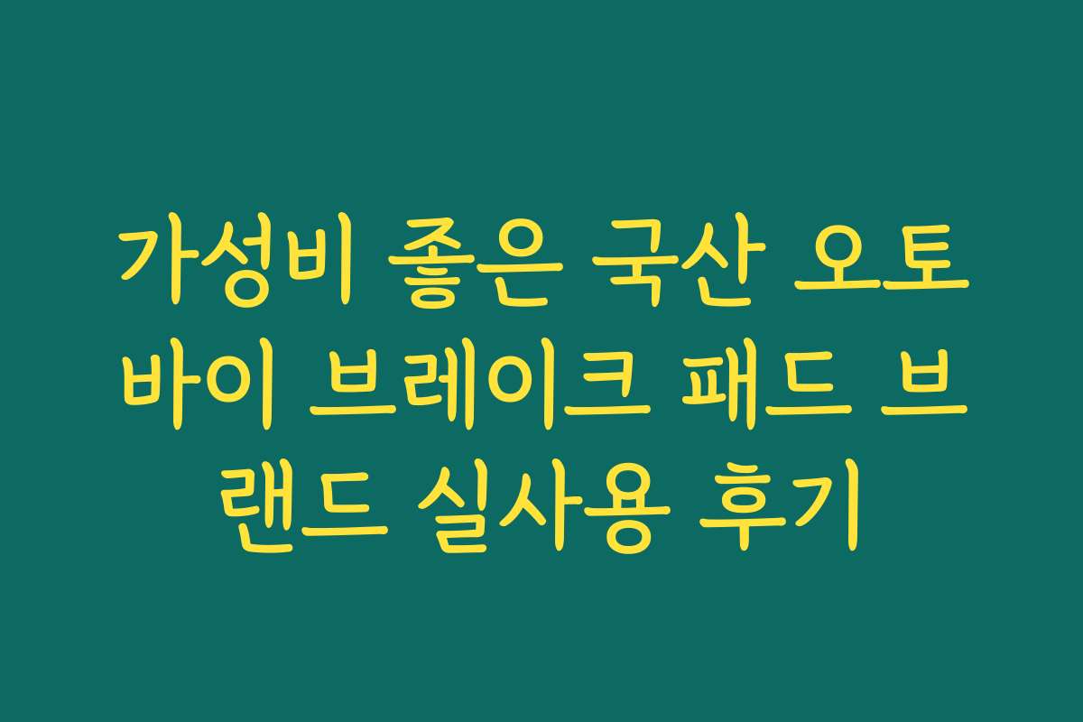 가성비 좋은 국산 오토바이 브레이크 패드 브랜드 실사용 후기