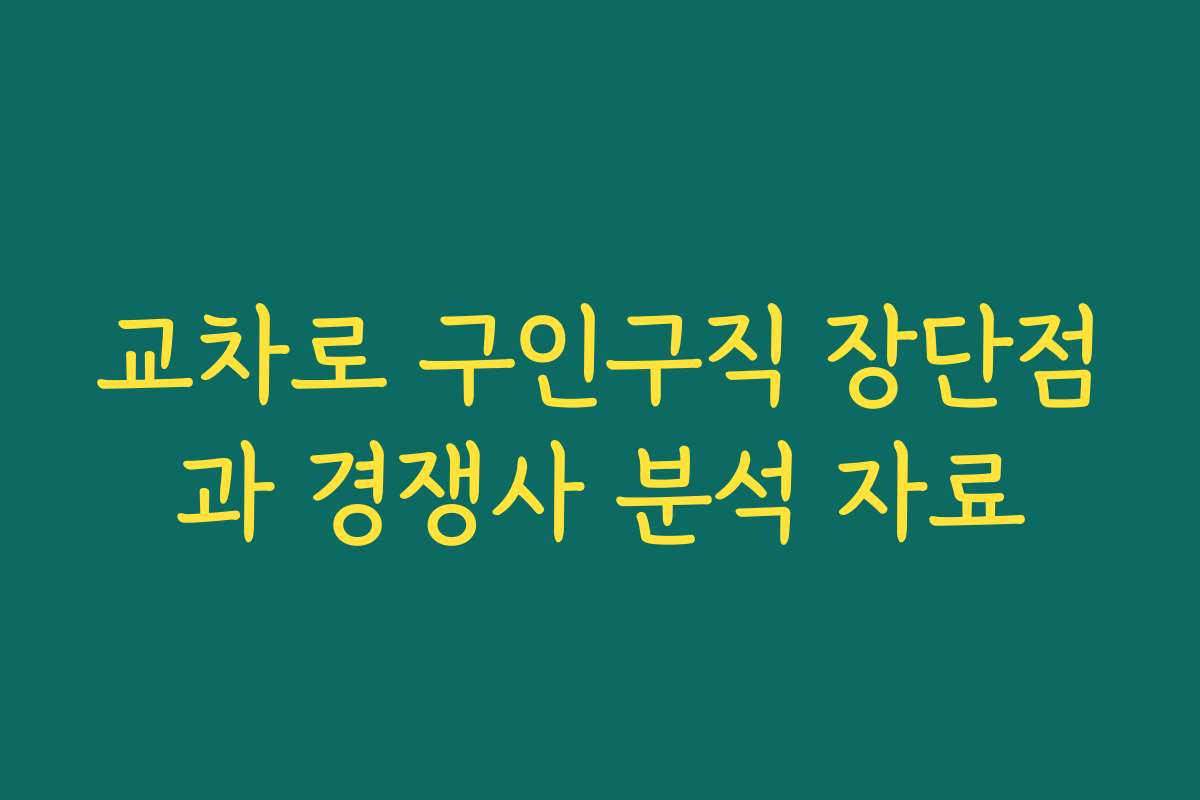 교차로 구인구직 장단점과 경쟁사 분석 자료