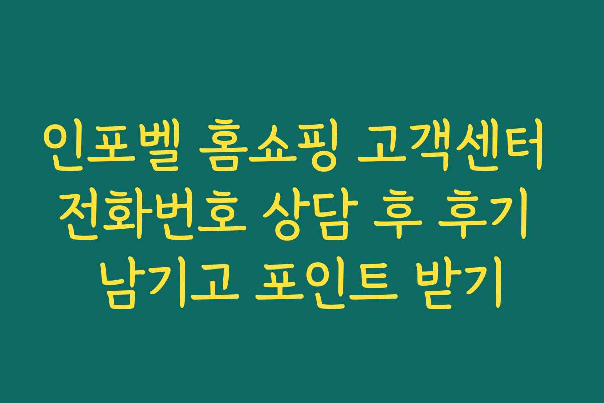 인포벨 홈쇼핑 고객센터 전화번호 상담 후 후기 남기고 포인트 받기 인포벨 홈쇼핑 고객센터 전화번호 상담 후 후기 남기고 포인트 받기