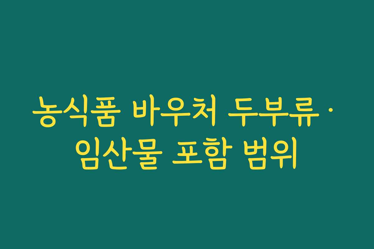 농식품 바우처 두부류·임산물 포함 범위