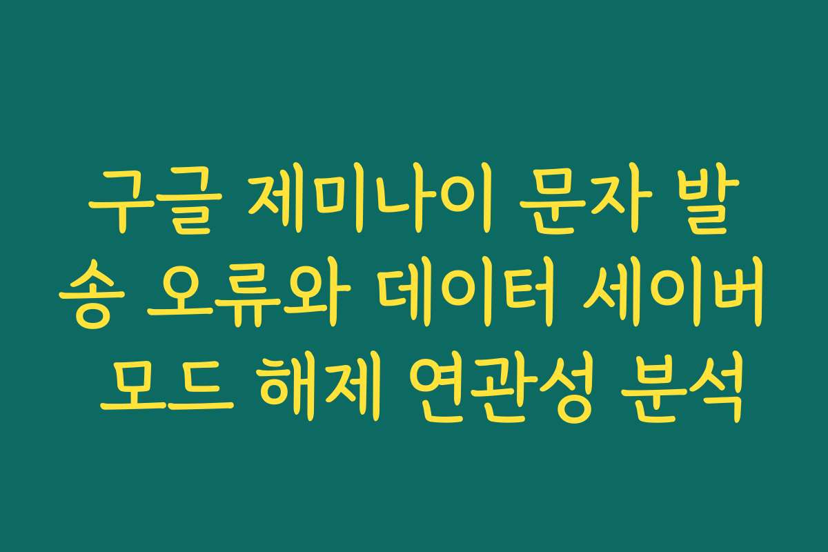 구글 제미나이 문자 발송 오류와 데이터 세이버 모드 해제 연관성 분석