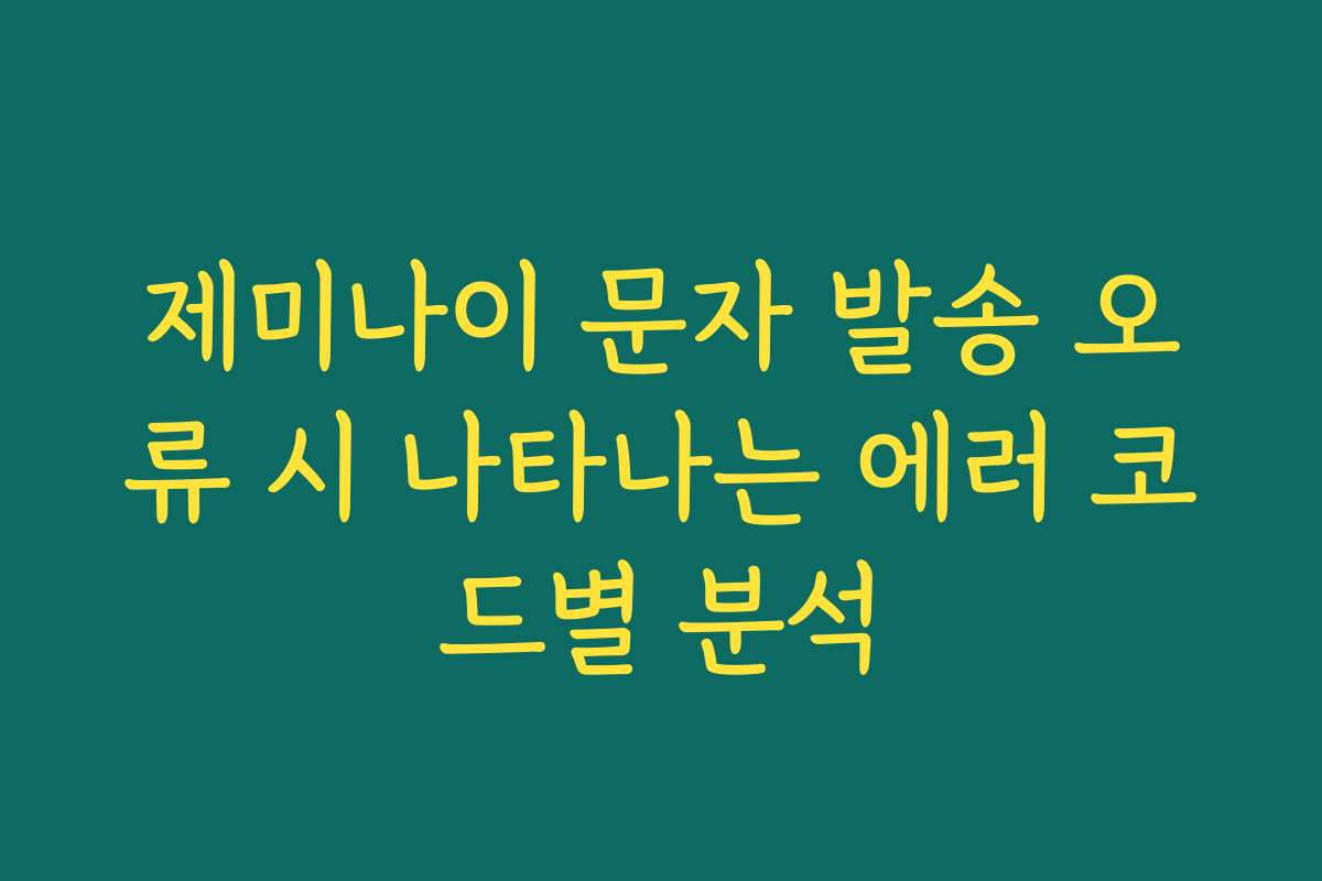 제미나이 문자 발송 오류 시 나타나는 에러 코드별 분석