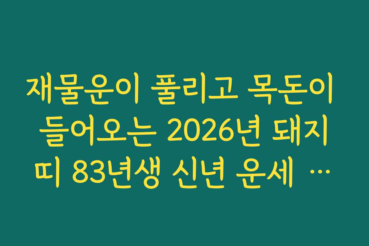 재물운이 풀리고 목돈이 들어오는 2026년 돼지띠 83년생 신년 운세 분석