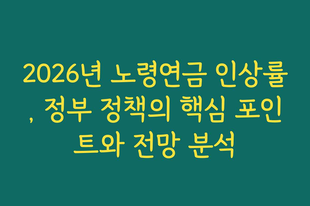 2026년 노령연금 인상률, 정부 정책의 핵심 포인트와 전망 분석