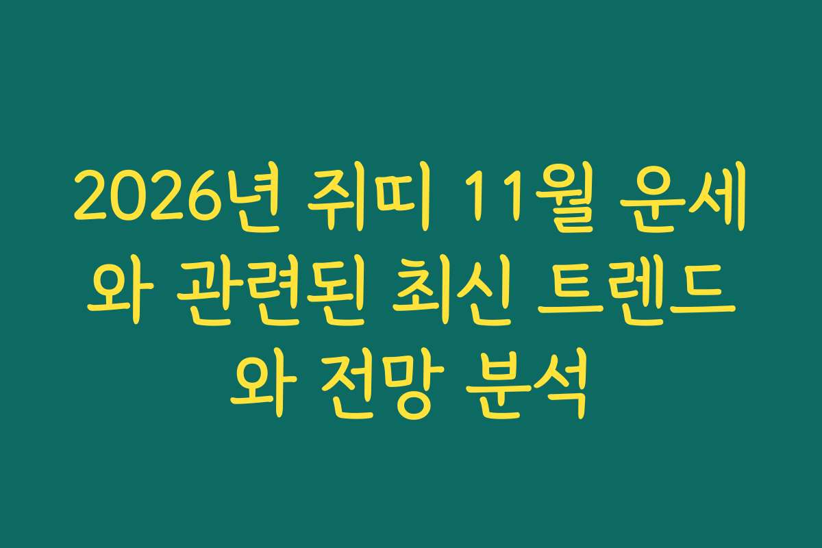 2026년 쥐띠 11월 운세와 관련된 최신 트렌드와 전망 분석