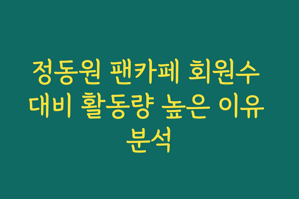 정동원 팬카페 회원수 대비 활동량 높은 이유 분석 정동원 팬카페 회원수 대비 활동량 높은 이유 분석