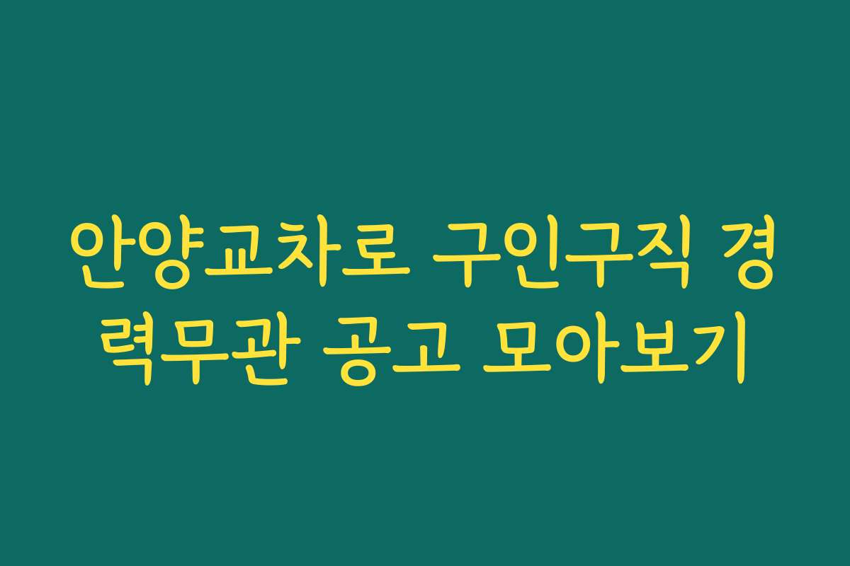 안양교차로 구인구직 경력무관 공고 모아보기
