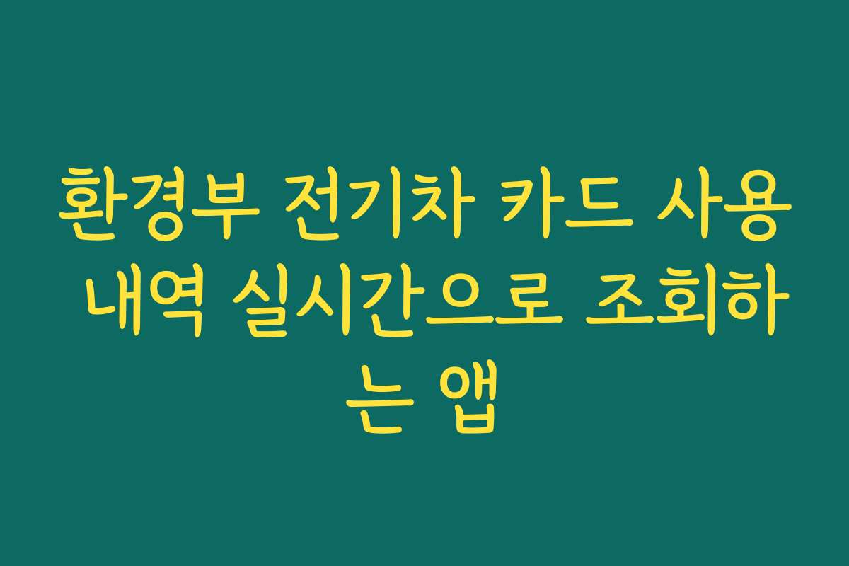 환경부 전기차 카드 사용 내역 실시간으로 조회하는 앱