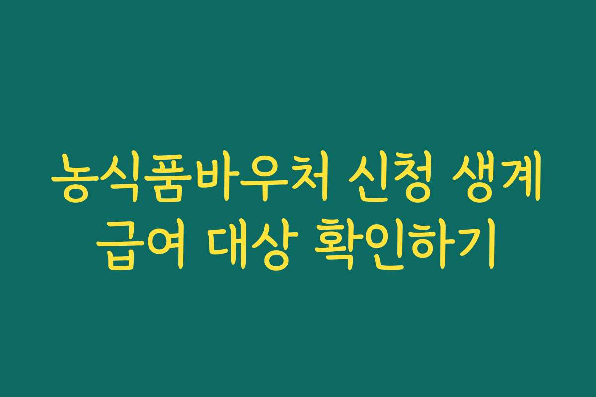 농식품바우처 신청 생계급여 대상 확인하기