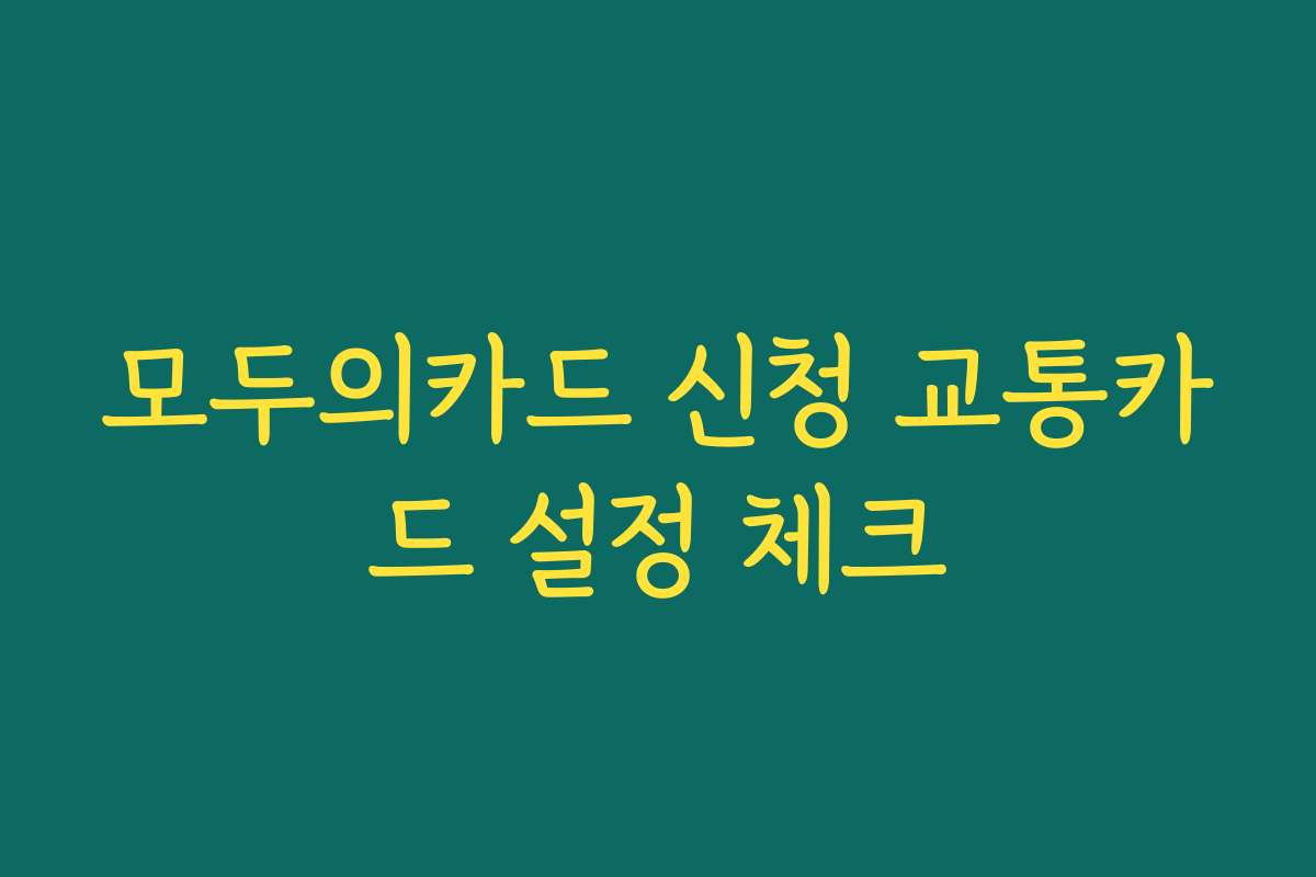 모두의카드 신청 교통카드 설정 체크