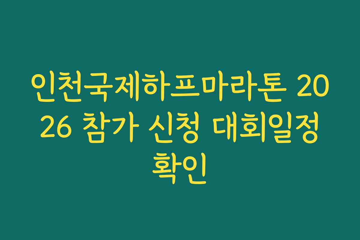 인천국제하프마라톤 2026 참가 신청 대회일정확인 인천국제하프마라톤 2026 참가 신청 대회일정확인