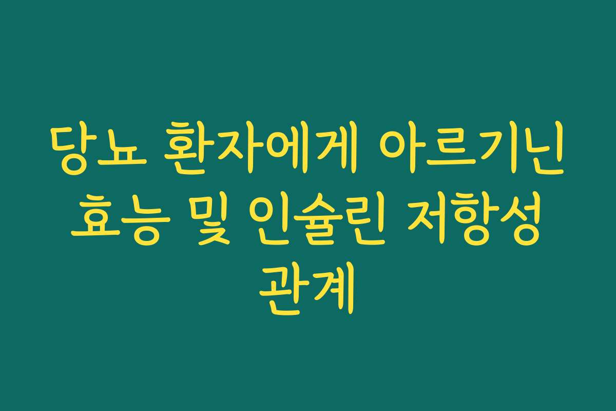 당뇨 환자에게 아르기닌 효능 및 인슐린 저항성 관계