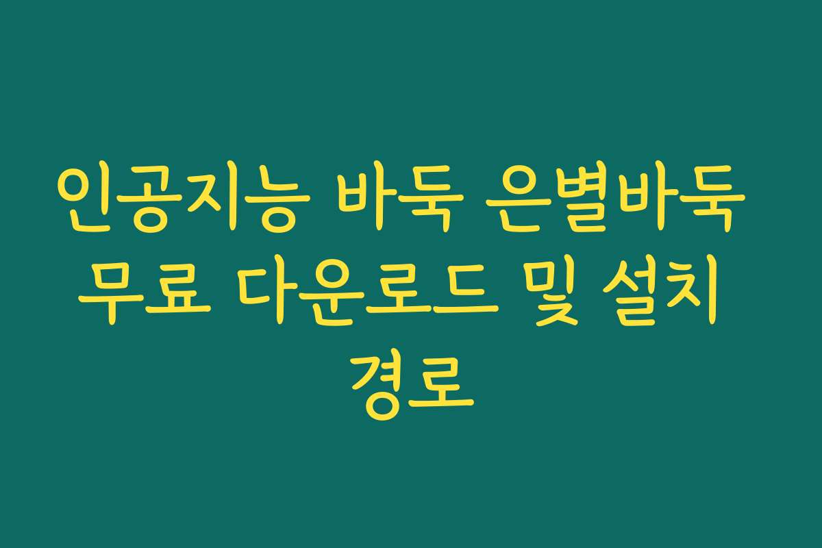 인공지능 바둑 은별바둑 무료 다운로드 및 설치 경로