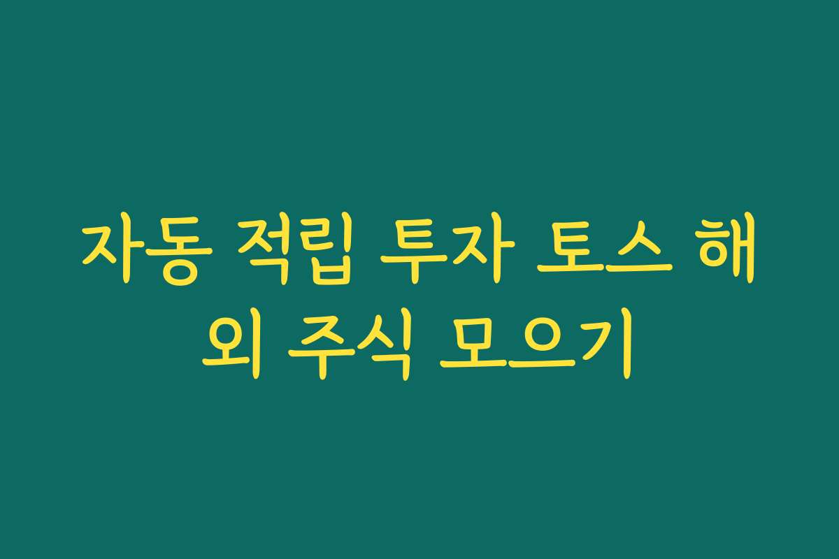 자동 적립 투자 토스 해외 주식 모으기