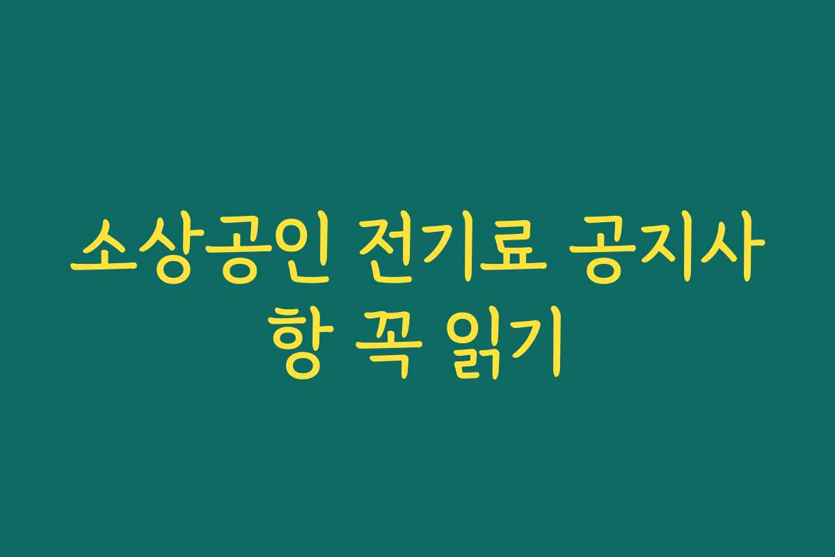 소상공인 전기료 공지사항 꼭 읽기
