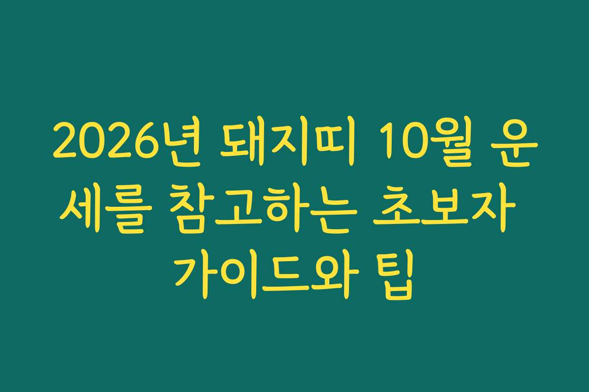 2026년 돼지띠 10월 운세를 참고하는 초보자 가이드와 팁