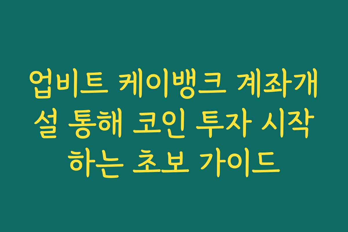 업비트 케이뱅크 계좌개설 통해 코인 투자 시작하는 초보 가이드