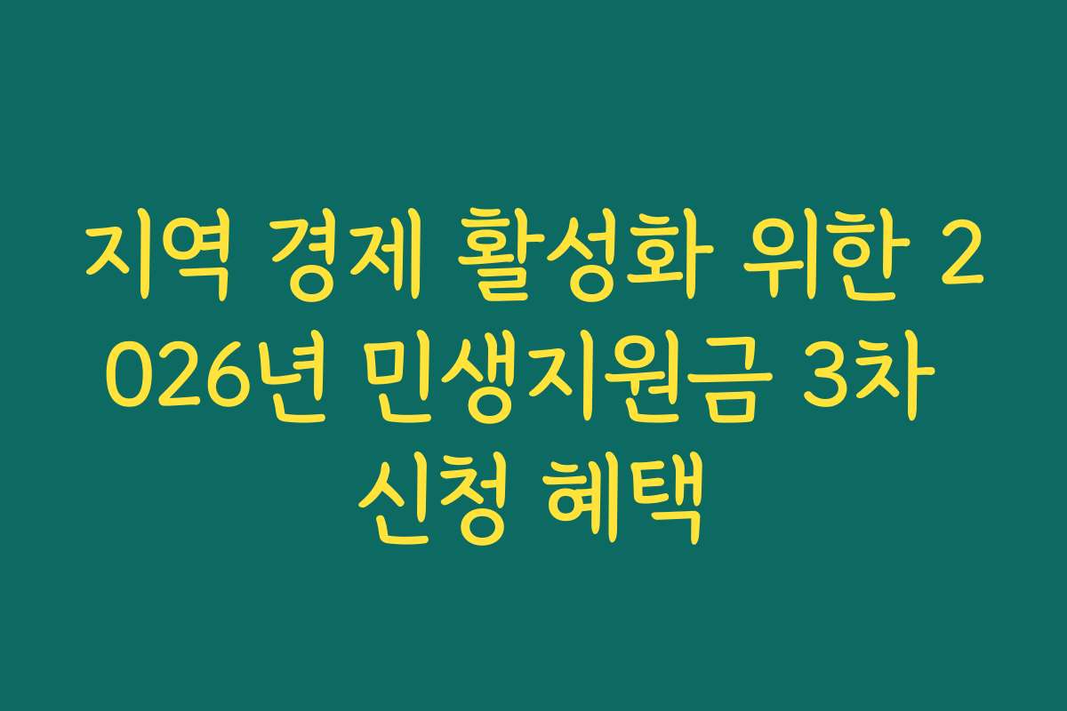 지역 경제 활성화 위한 2026년 민생지원금 3차 신청 혜택