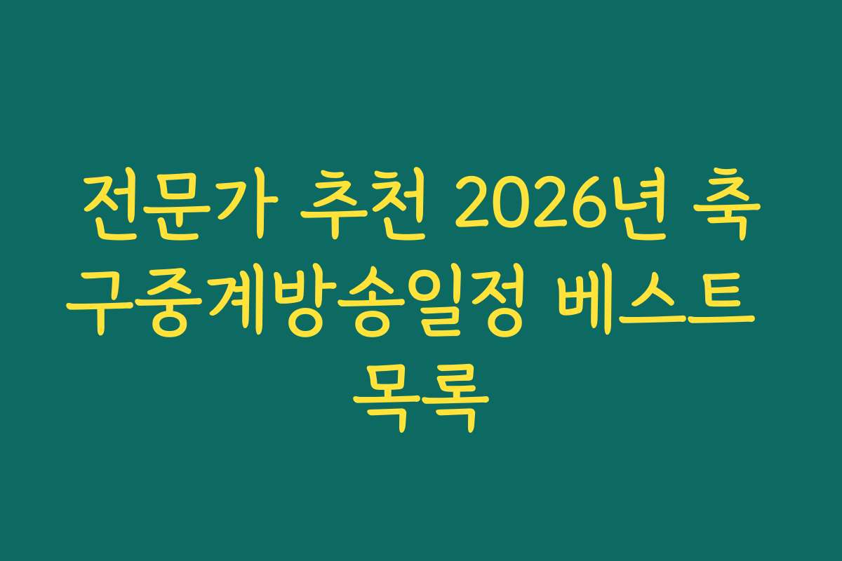 전문가 추천 2026년 축구중계방송일정 베스트 목록