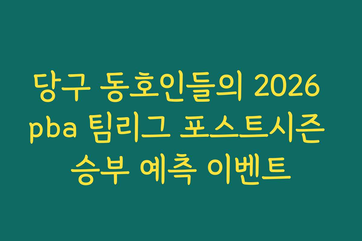 당구 동호인들의 2026 pba 팀리그 포스트시즌 승부 예측 이벤트