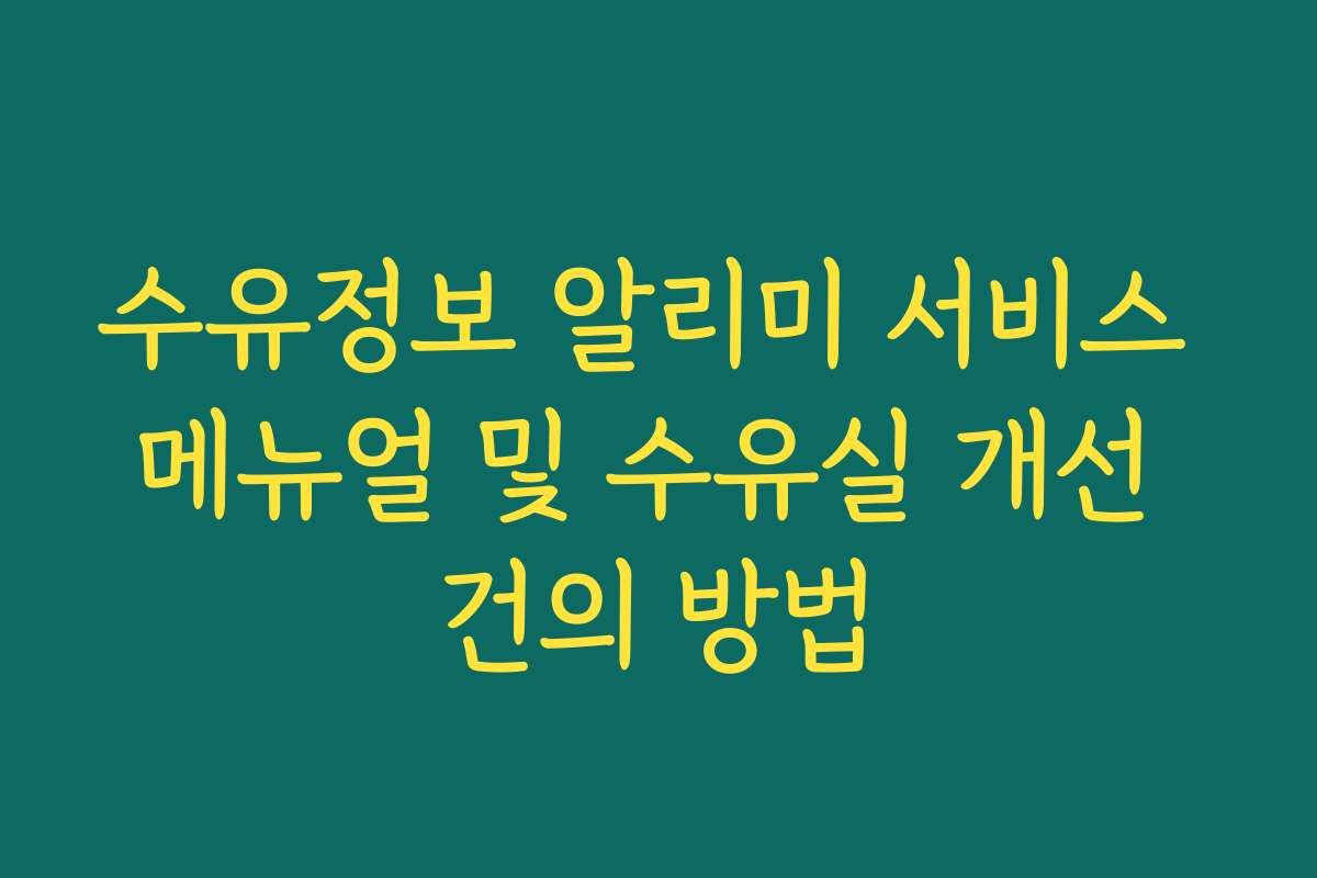 수유정보 알리미 서비스 메뉴얼 및 수유실 개선 건의 방법