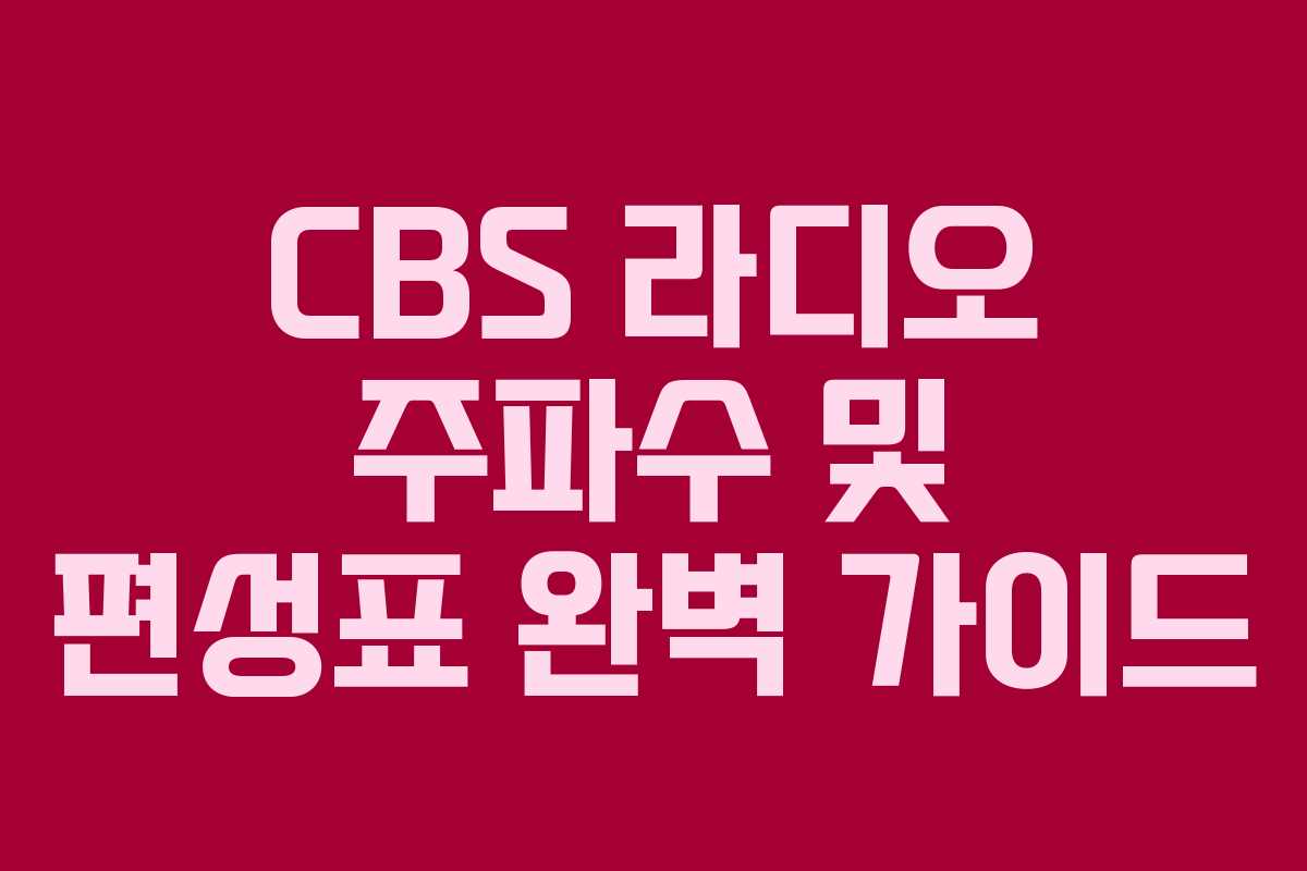 CBS 라디오 주파수 및 편성표 완벽 가이드