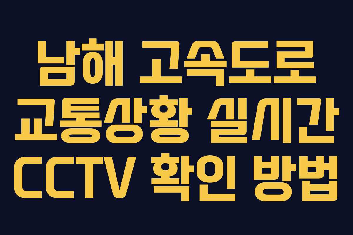 남해 고속도로 교통상황 실시간 CCTV 확인 방법
