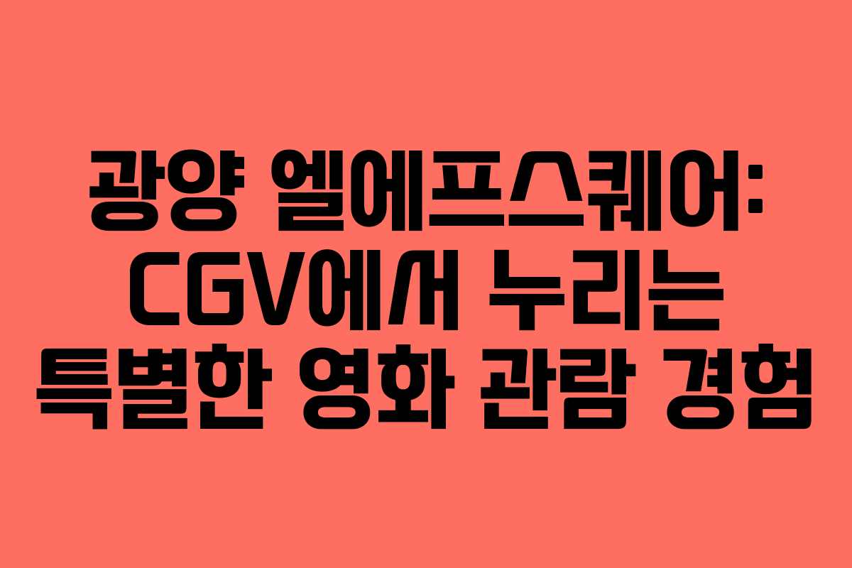광양 엘에프스퀘어: CGV에서 누리는 특별한 영화 관람 경험