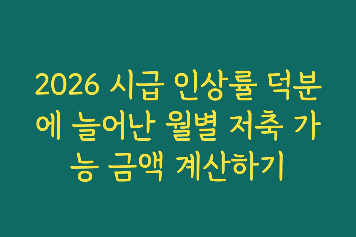 2026 시급 인상률 덕분에 늘어난 월별 저축 가능 금액 계산하기 2026 시급 인상률 덕분에 늘어난 월별 저축 가능 금액 계산하기
