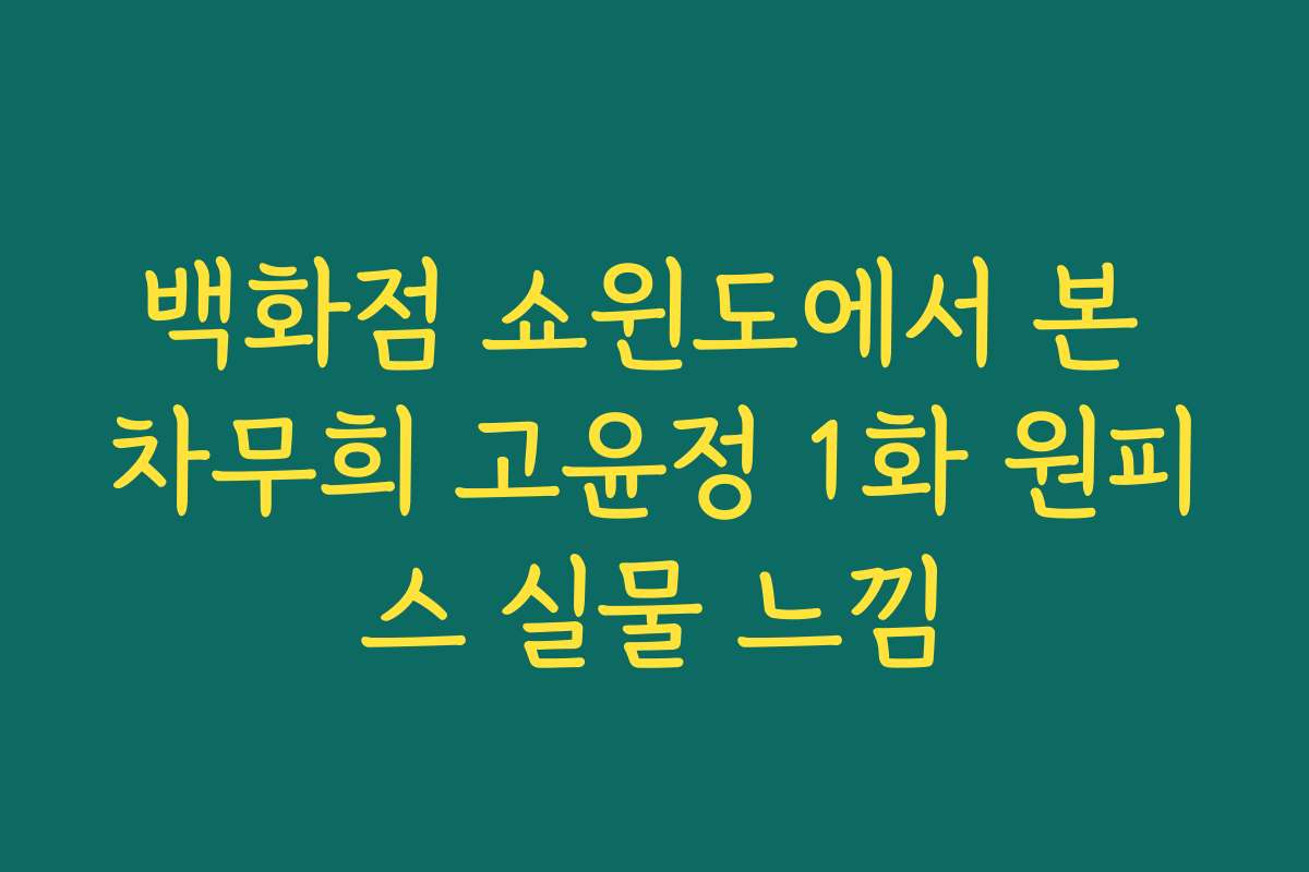 백화점 쇼윈도에서 본 차무희 고윤정 1화 원피스 실물 느낌