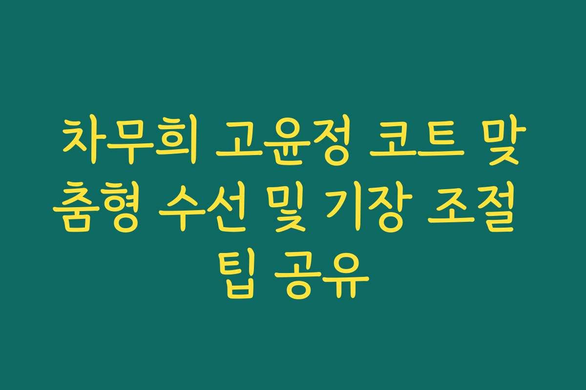 차무희 고윤정 코트 맞춤형 수선 및 기장 조절 팁 공유 차무희 고윤정 코트 맞춤형 수선 및 기장 조절 팁 공유