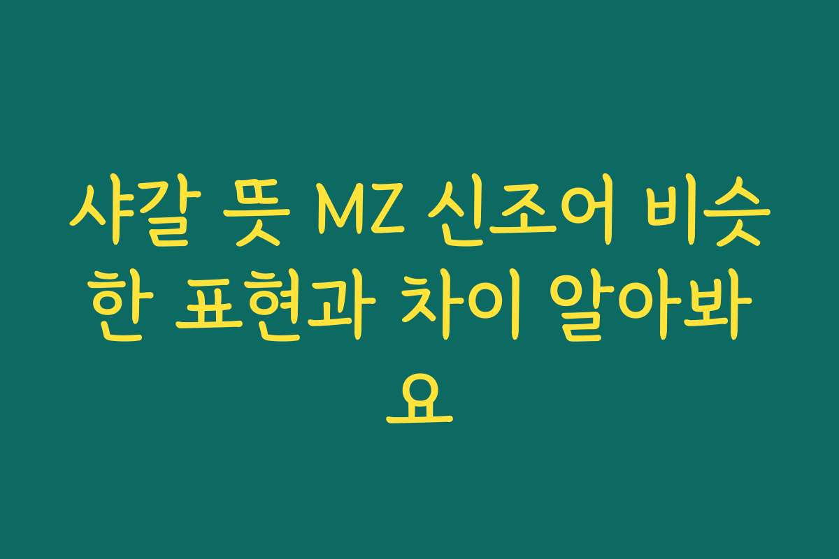샤갈 뜻 MZ 신조어 비슷한 표현과 차이 알아봐요