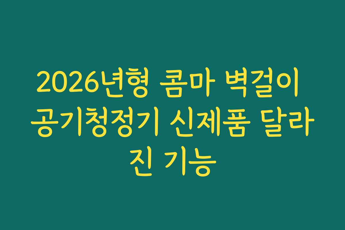 2026년형 콤마 벽걸이 공기청정기 신제품 달라진 기능 2026년형 콤마 벽걸이 공기청정기 신제품 달라진 기능