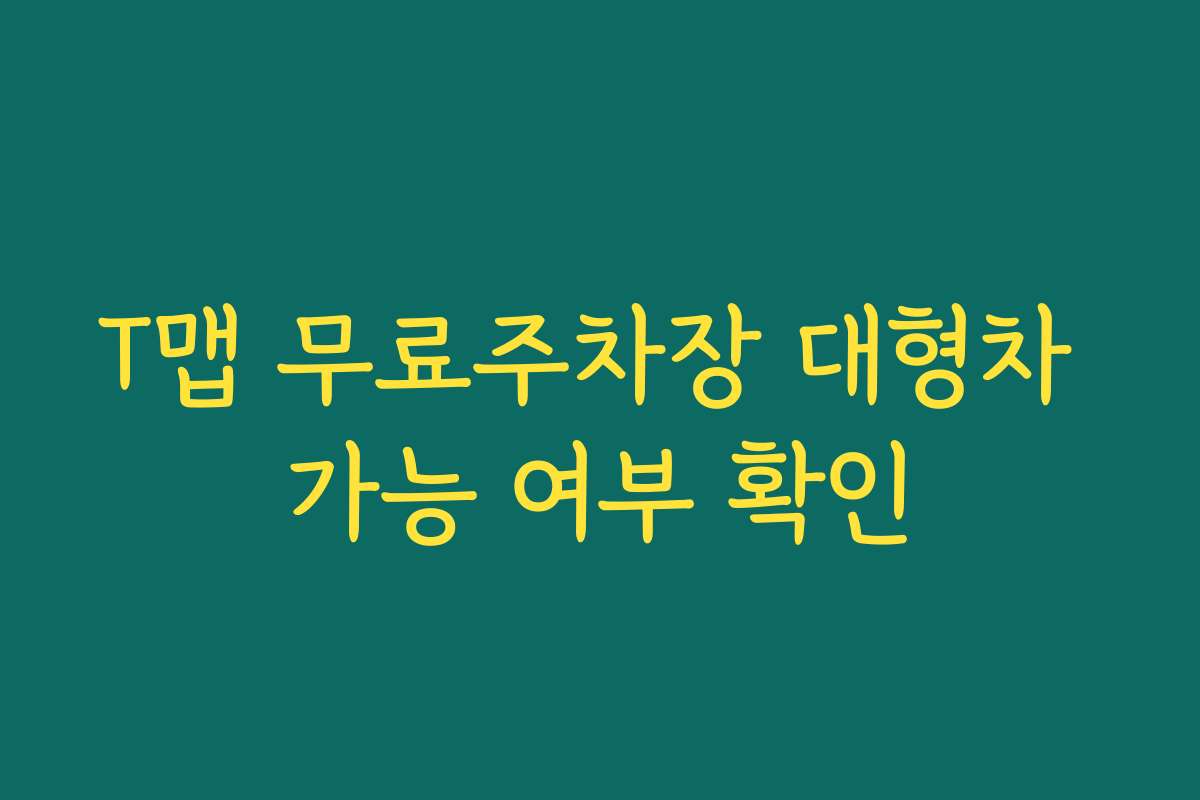 T맵 무료주차장 대형차 가능 여부 확인