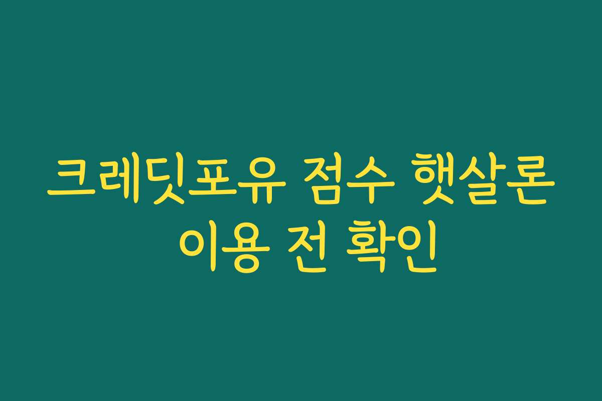 크레딧포유 점수 햇살론 이용 전 확인
