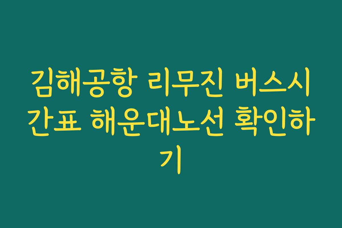 김해공항 리무진 버스시간표 해운대노선 확인하기 김해공항 리무진 버스시간표 해운대노선 확인하기